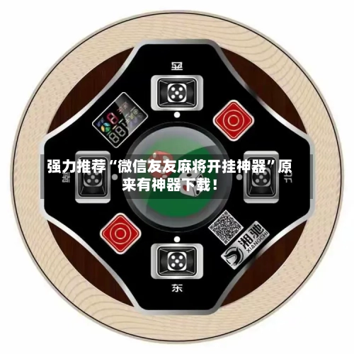 强力推荐“微信友友麻将开挂神器”原来有神器下载！-第2张图片