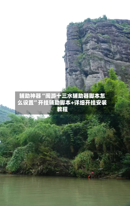 辅助神器“闽游十三水辅助器脚本怎么设置	”开挂辅助脚本+详细开挂安装教程-第2张图片