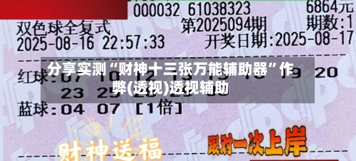 分享实测“财神十三张万能辅助器”作弊(透视)透视辅助-第2张图片