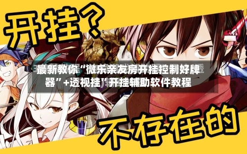 最新教你“微乐亲友房开挂控制好牌器”+透视挂”开挂辅助软件教程