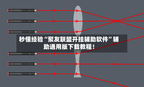 秒懂经验“聚友联盟开挂辅助软件”辅助通用版下载教程！-第2张图片