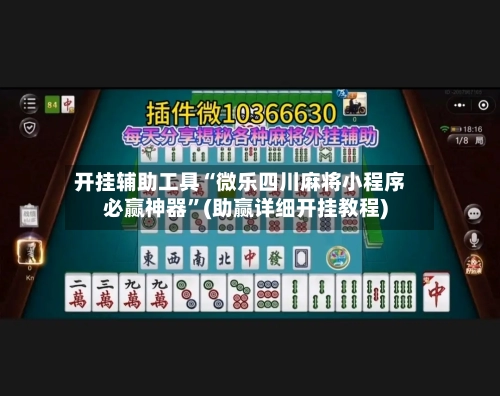 开挂辅助工具“微乐四川麻将小程序必赢神器”(助赢详细开挂教程)-第3张图片