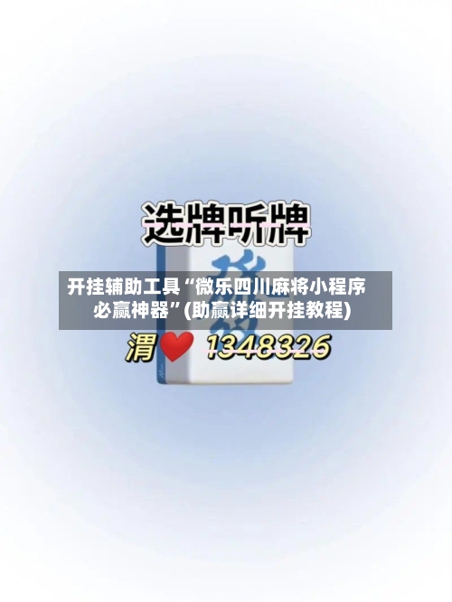 开挂辅助工具“微乐四川麻将小程序必赢神器”(助赢详细开挂教程)-第2张图片