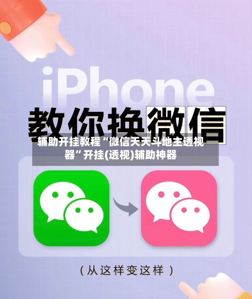 辅助开挂教程“微信天天斗地主透视器”开挂(透视)辅助神器-第2张图片