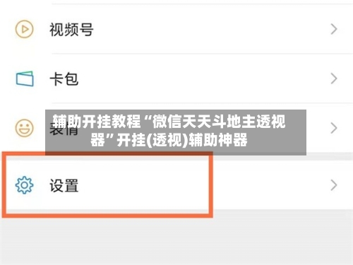 辅助开挂教程“微信天天斗地主透视器”开挂(透视)辅助神器