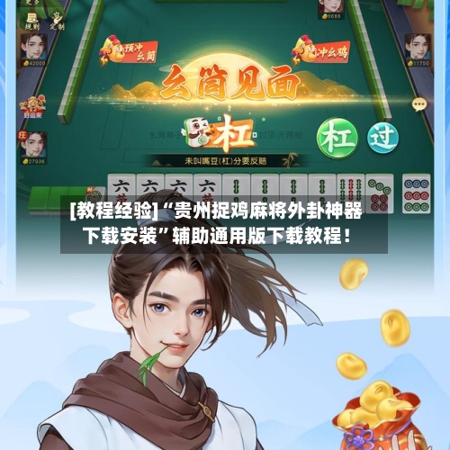 [教程经验]“贵州捉鸡麻将外卦神器下载安装”辅助通用版下载教程！-第2张图片