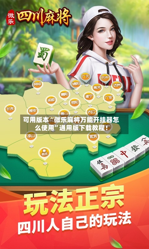 可用版本“微乐麻将万能开挂器怎么使用”通用版下载教程！-第2张图片