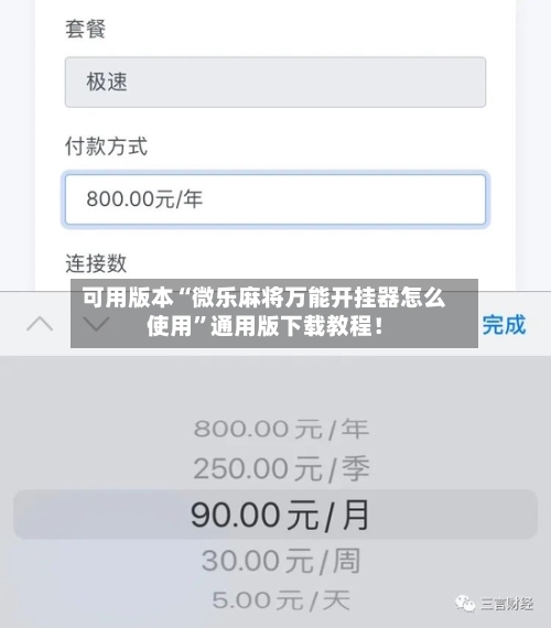 可用版本“微乐麻将万能开挂器怎么使用”通用版下载教程！