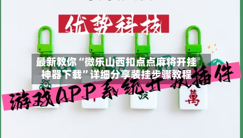 最新教你“微乐山西扣点点麻将开挂神器下载	”详细分享装挂步骤教程-第2张图片