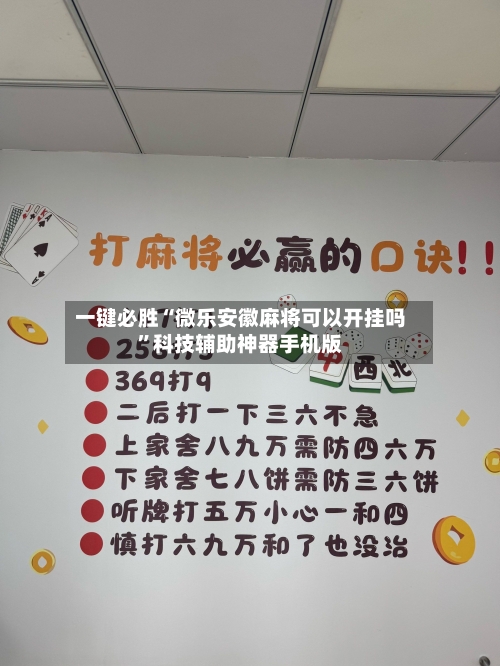 一键必胜“微乐安徽麻将可以开挂吗	”科技辅助神器手机版-第2张图片