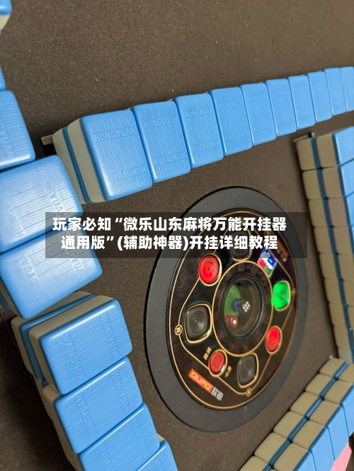 玩家必知“微乐山东麻将万能开挂器通用版	”(辅助神器)开挂详细教程-第2张图片