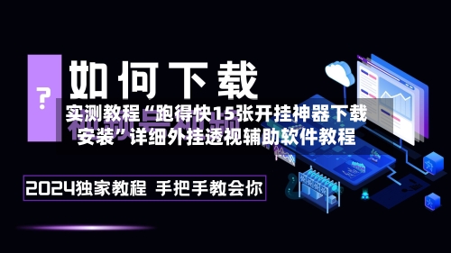 实测教程“跑得快15张开挂神器下载安装”详细外挂透视辅助软件教程-第2张图片