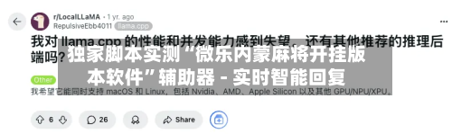 独家脚本实测“微乐内蒙麻将开挂版本软件”辅助器 - 实时智能回复