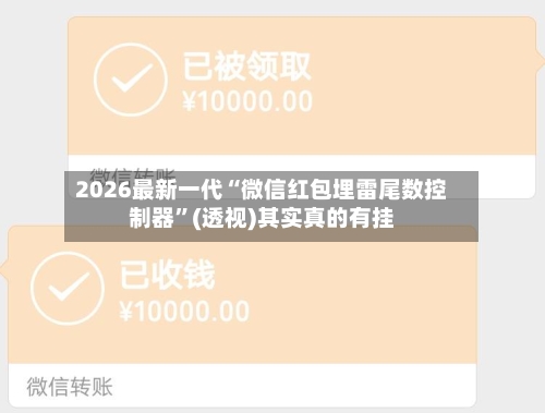 2026最新一代“微信红包埋雷尾数控制器”(透视)其实真的有挂-第2张图片