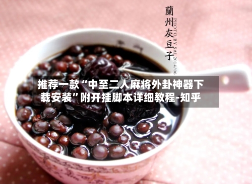 推荐一款“中至二人麻将外卦神器下载安装”附开挂脚本详细教程-知乎