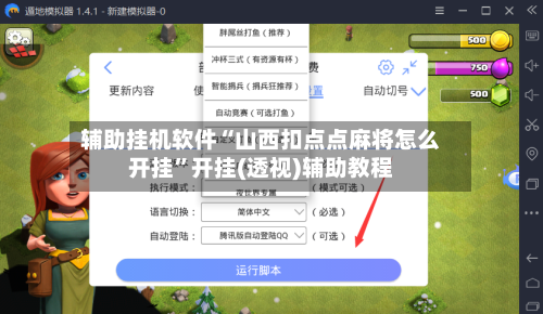 辅助挂机软件“山西扣点点麻将怎么开挂”开挂(透视)辅助教程