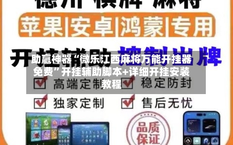 助赢神器“微乐江西麻将万能开挂器免费	”开挂辅助脚本+详细开挂安装教程-第2张图片