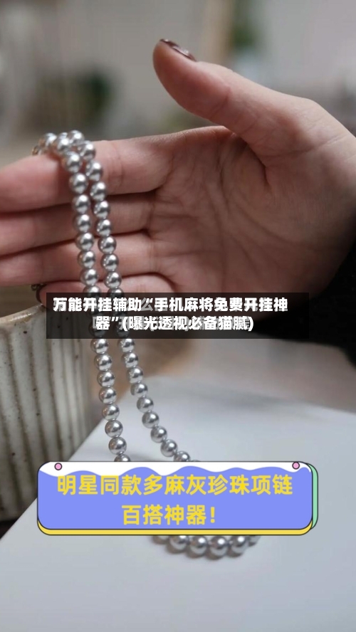 万能开挂辅助“手机麻将免费开挂神器”(曝光透视必备猫腻)-第3张图片