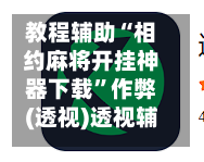 教程辅助“相约麻将开挂神器下载”作弊(透视)透视辅助-第3张图片