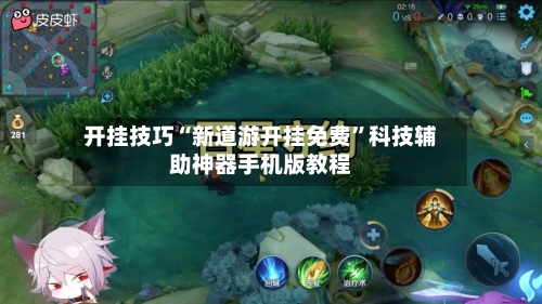开挂技巧“新道游开挂免费”科技辅助神器手机版教程-第2张图片