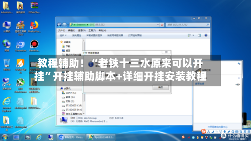 教程辅助！“老铁十三水原来可以开挂”开挂辅助脚本+详细开挂安装教程-第2张图片