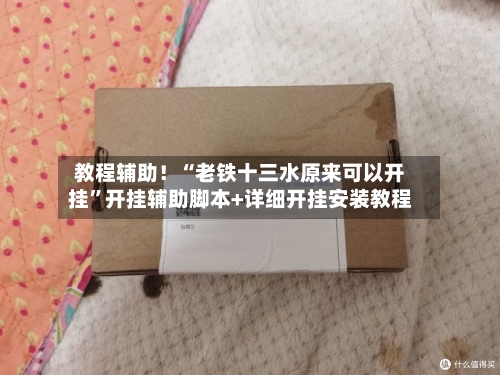 教程辅助！“老铁十三水原来可以开挂”开挂辅助脚本+详细开挂安装教程-第3张图片