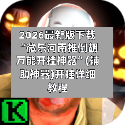 2026最新版下载“微乐河南推倒胡万能开挂神器”(辅助神器)开挂详细教程-第2张图片