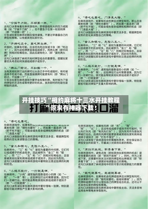 开挂技巧“相约麻将十三水开挂教程”原来有神器下载！-第2张图片