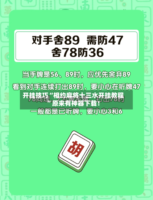 开挂技巧“相约麻将十三水开挂教程”原来有神器下载！