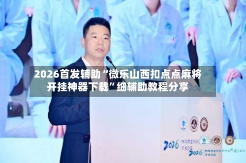 2026首发辅助“微乐山西扣点点麻将开挂神器下载”细辅助教程分享