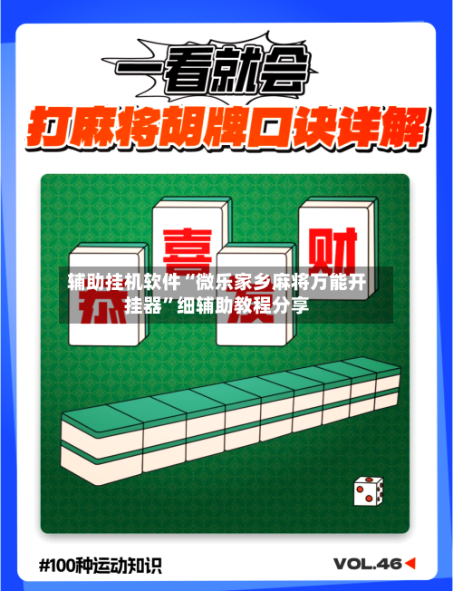 辅助挂机软件“微乐家乡麻将万能开挂器”细辅助教程分享-第2张图片