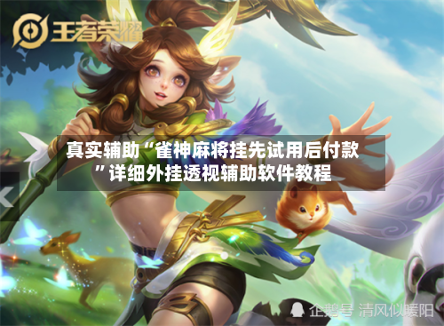 真实辅助“雀神麻将挂先试用后付款”详细外挂透视辅助软件教程-第2张图片