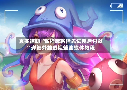 真实辅助“雀神麻将挂先试用后付款”详细外挂透视辅助软件教程