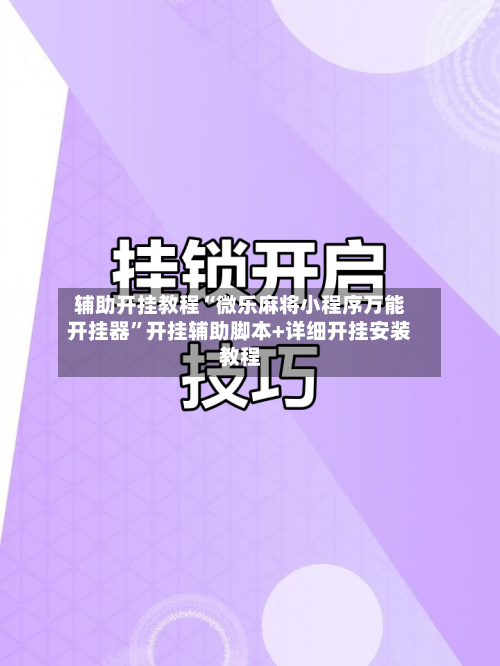辅助开挂教程“微乐麻将小程序万能开挂器”开挂辅助脚本+详细开挂安装教程-第2张图片