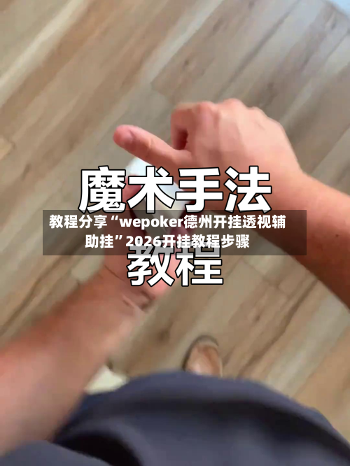 教程分享“wepoker德州开挂透视辅助挂	”2026开挂教程步骤-第2张图片