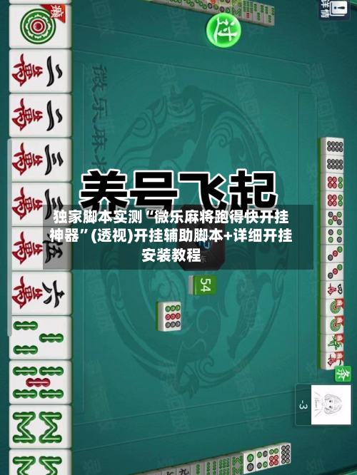 独家脚本实测“微乐麻将跑得快开挂神器	”(透视)开挂辅助脚本+详细开挂安装教程-第2张图片