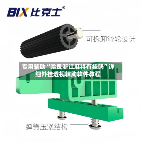 专用辅助“哈灵浙江麻将有挂吗	”详细外挂透视辅助软件教程-第2张图片