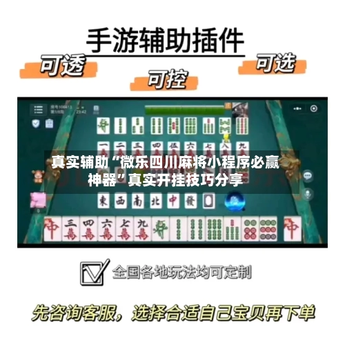 真实辅助“微乐四川麻将小程序必赢神器”真实开挂技巧分享