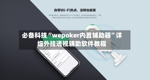 必备科技“wepoker内置辅助器”详细外挂透视辅助软件教程