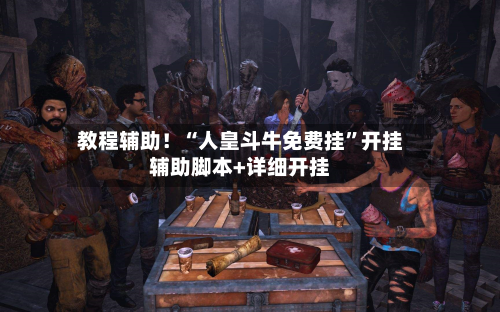 教程辅助！“人皇斗牛免费挂	”开挂辅助脚本+详细开挂-第2张图片