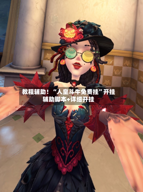 教程辅助！“人皇斗牛免费挂”开挂辅助脚本+详细开挂-第3张图片