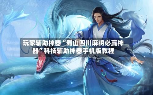 玩家辅助神器“蜀山四川麻将必赢神器”科技辅助神器手机版教程-第2张图片