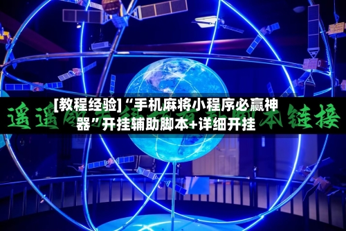 [教程经验]“手机麻将小程序必赢神器”开挂辅助脚本+详细开挂-第2张图片