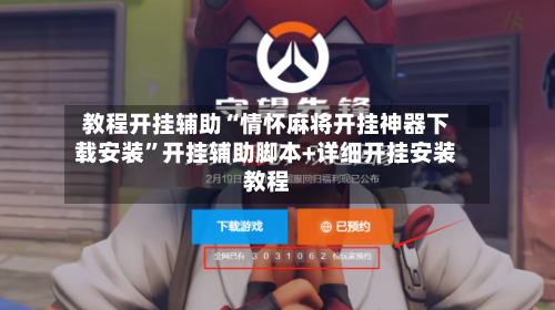 教程开挂辅助“情怀麻将开挂神器下载安装”开挂辅助脚本+详细开挂安装教程-第3张图片