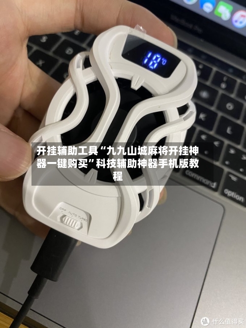 开挂辅助工具“九九山城麻将开挂神器一键购买	”科技辅助神器手机版教程-第2张图片