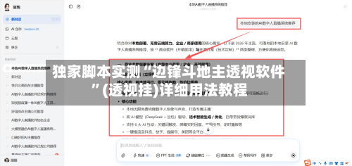 独家脚本实测“边锋斗地主透视软件”(透视挂)详细用法教程-第2张图片