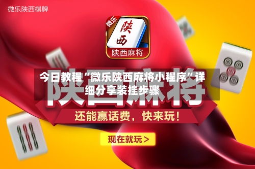 今日教程“微乐陕西麻将小程序	”详细分享装挂步骤-第2张图片