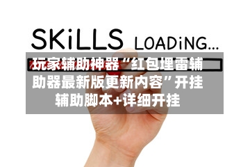 玩家辅助神器“红包埋雷辅助器最新版更新内容	”开挂辅助脚本+详细开挂-第2张图片