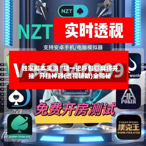 独家脚本实测“胡一把呼包鄂麻将开挂”开挂神器{透视辅助}全揭秘