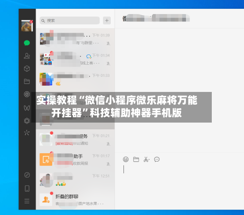 实操教程“微信小程序微乐麻将万能开挂器”科技辅助神器手机版